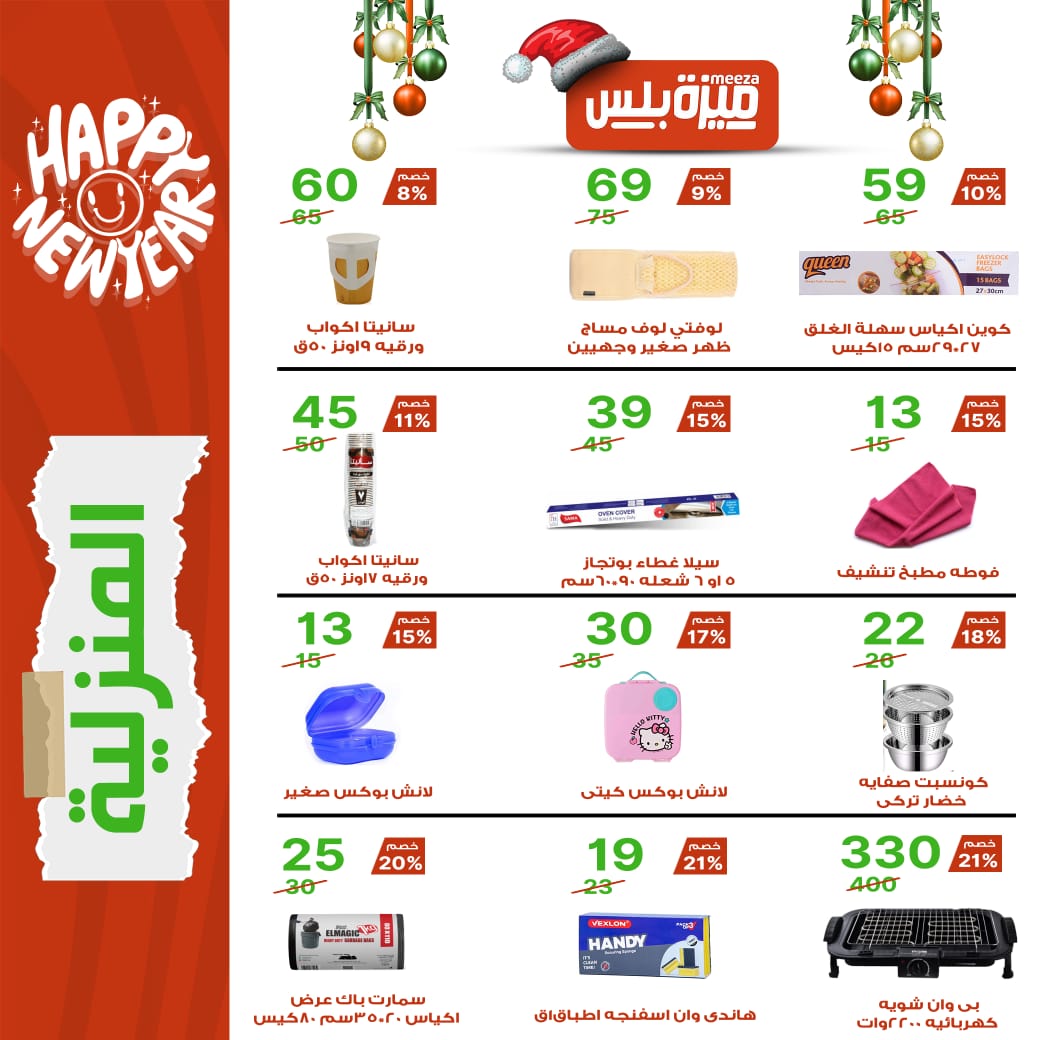 Hyper Meeza Egypt Offers from 20 December to 5 January 2026 Christmas Offers