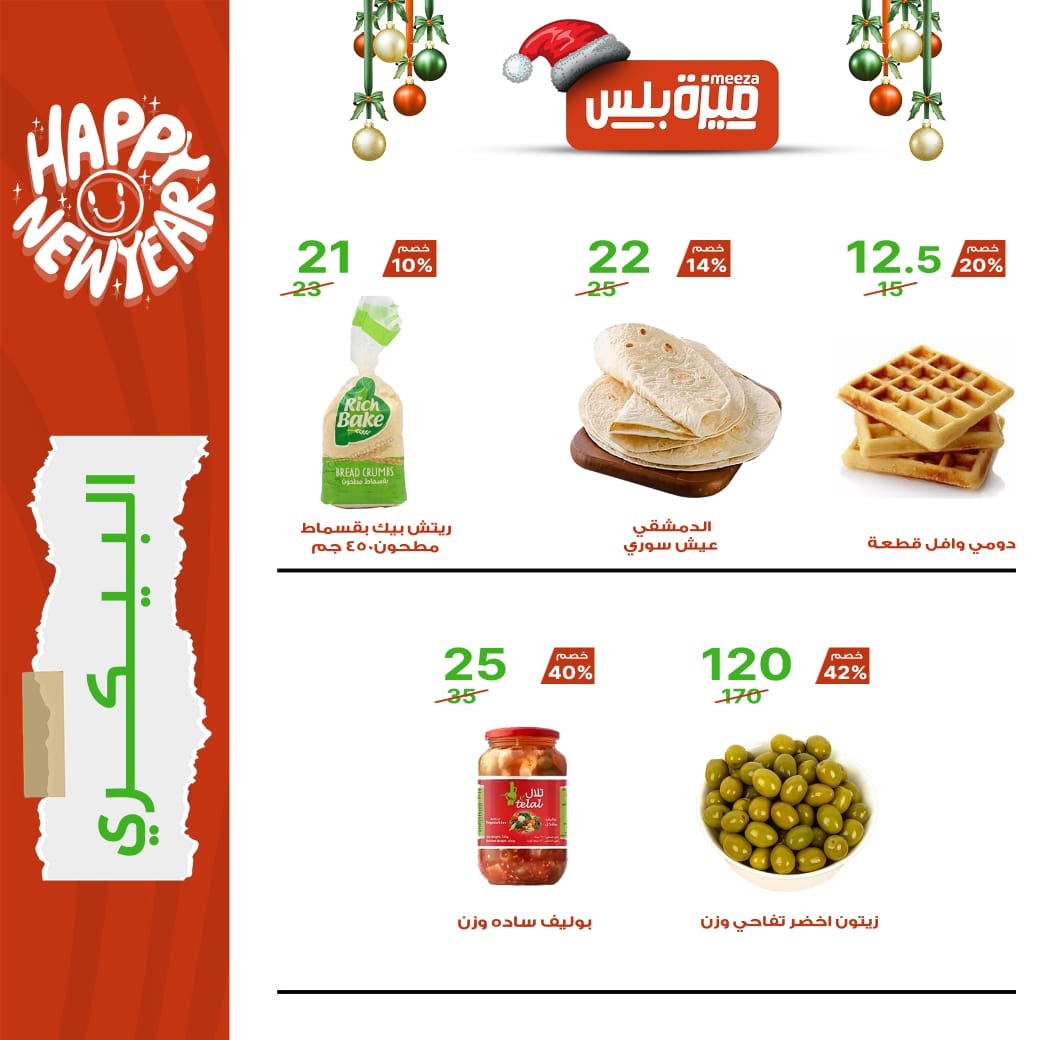 Hyper Meeza Egypt Offers from 20 December to 5 January 2026 Christmas Offers