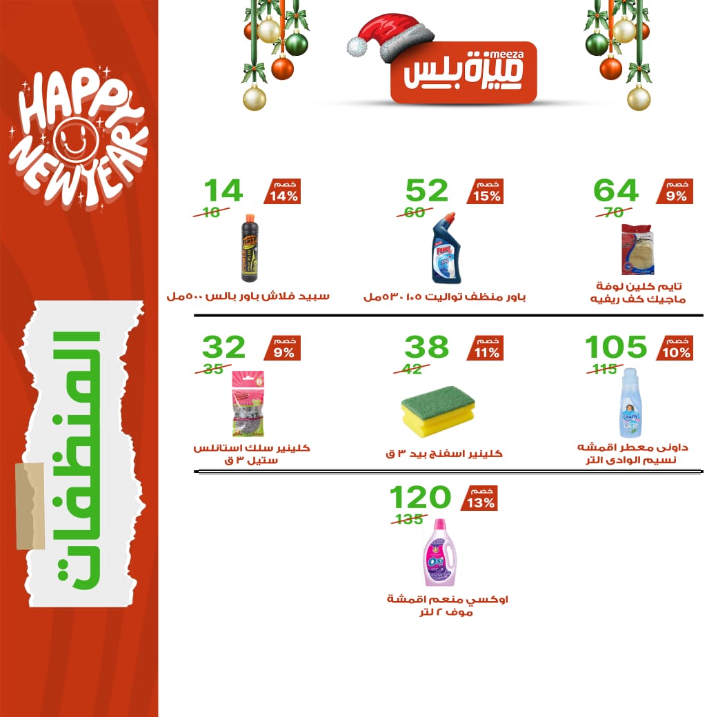 Hyper Meeza Egypt Offers from 20 December to 5 January 2026 Christmas Offers
