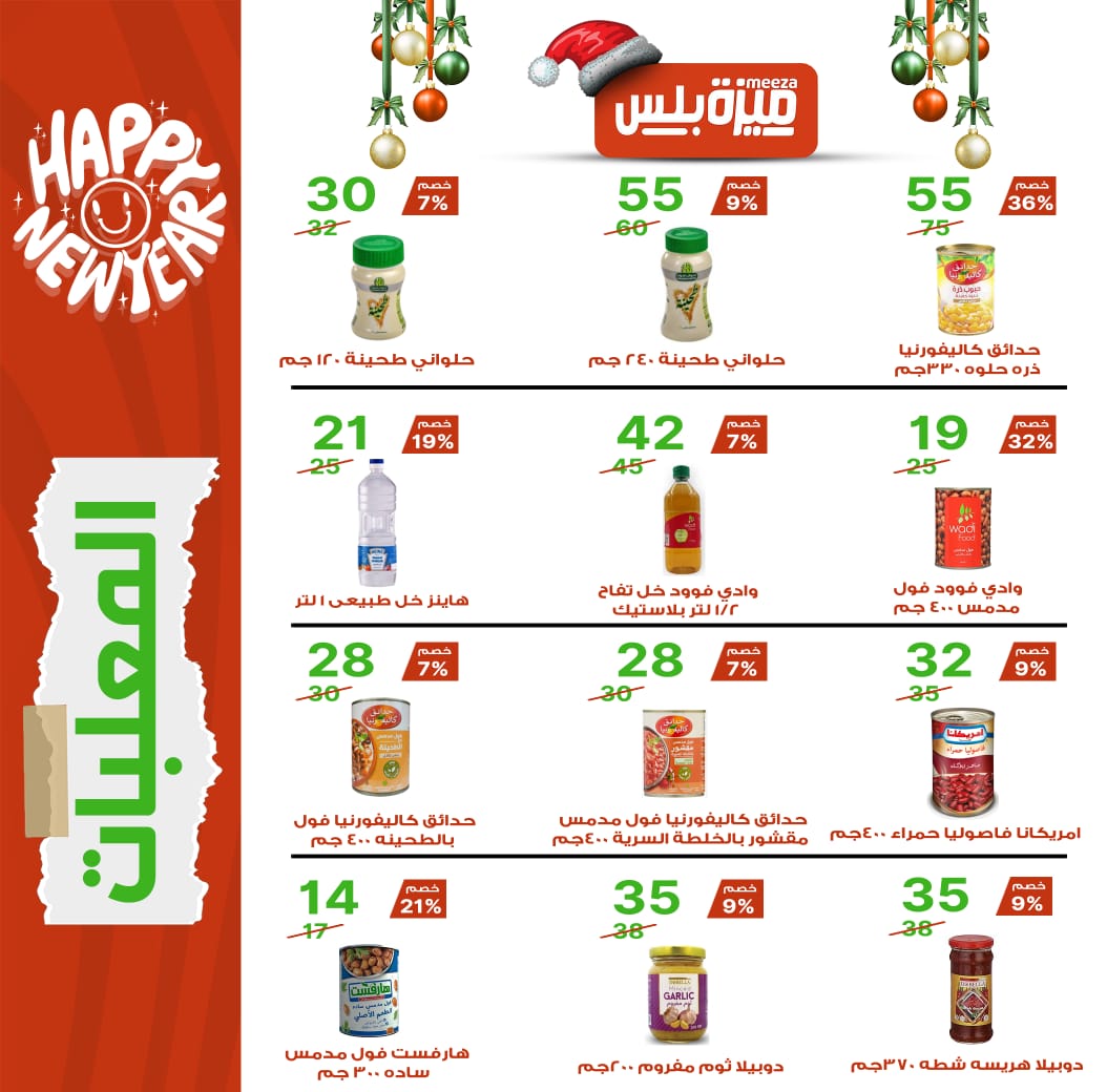 Hyper Meeza Egypt Offers from 20 December to 5 January 2026 Christmas Offers