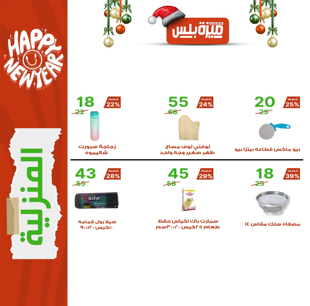 Hyper Meeza Egypt Offers from 20 December to 5 January 2026 Christmas Offers