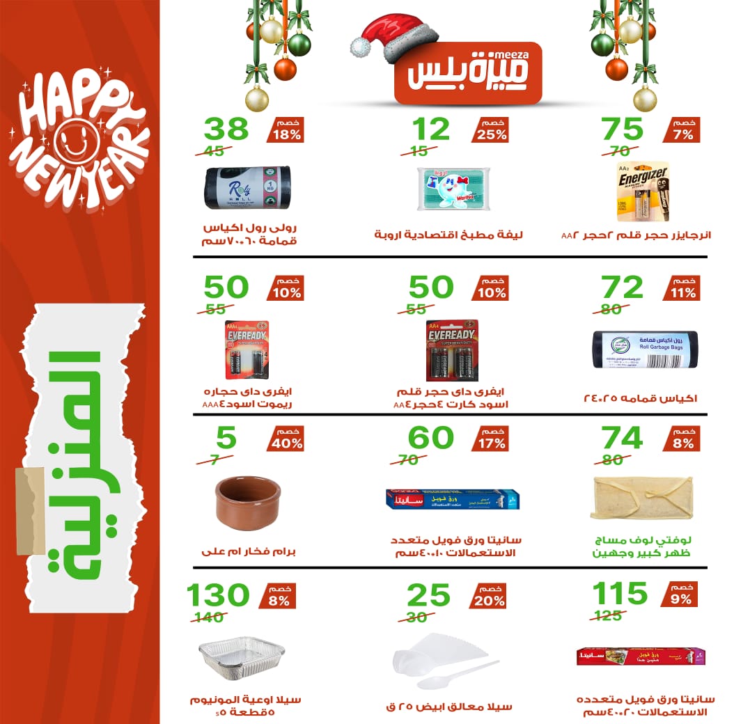 Hyper Meeza Egypt Offers from 20 December to 5 January 2026 Christmas Offers