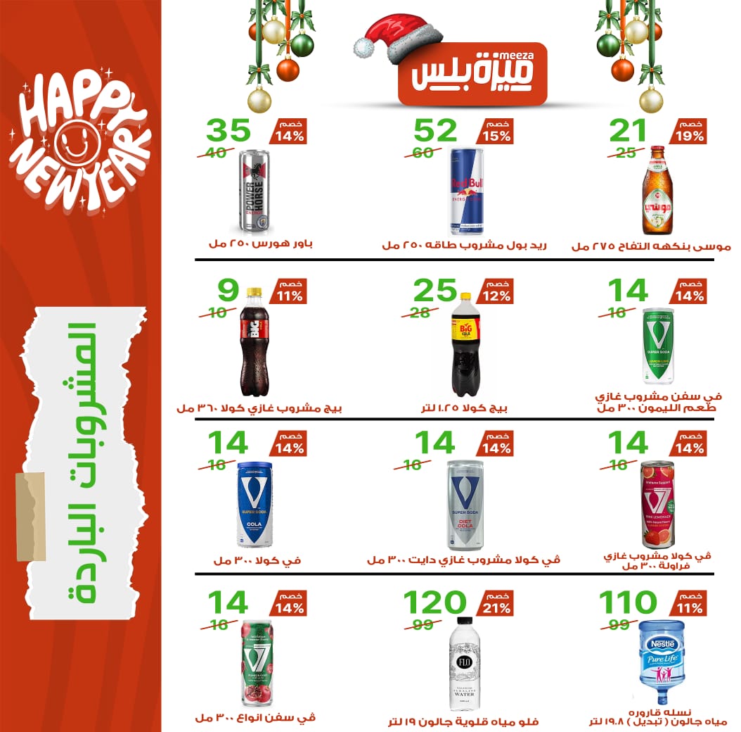 Hyper Meeza Egypt Offers from 20 December to 5 January 2026 Christmas Offers