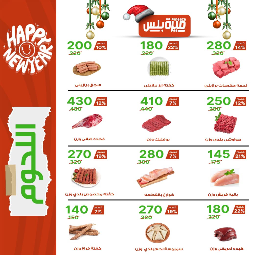 Hyper Meeza Egypt Offers from 20 December to 5 January 2026 Christmas Offers