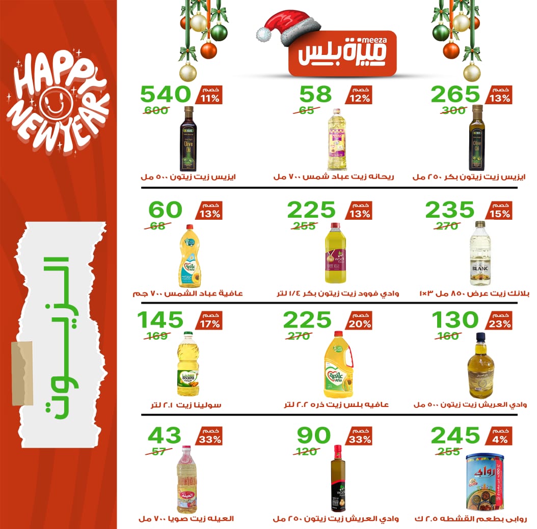Hyper Meeza Egypt Offers from 20 December to 5 January 2026 Christmas Offers