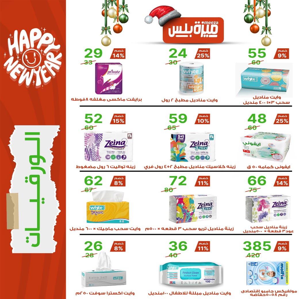 Hyper Meeza Egypt Offers from 20 December to 5 January 2026 Christmas Offers
