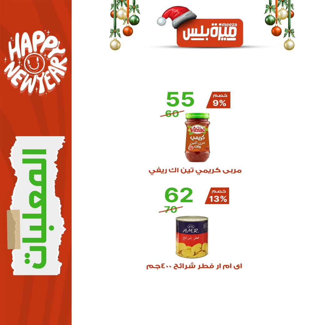Hyper Meeza Egypt Offers from 20 December to 5 January 2026 Christmas Offers