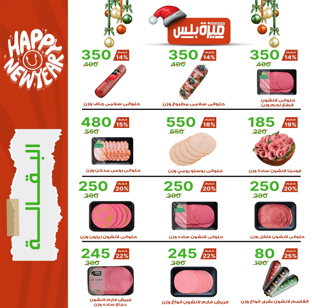 Hyper Meeza Egypt Offers from 20 December to 5 January 2026 Christmas Offers