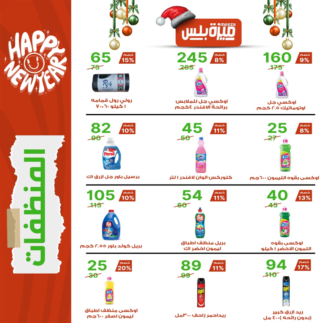 Hyper Meeza Egypt Offers from 20 December to 5 January 2026 Christmas Offers