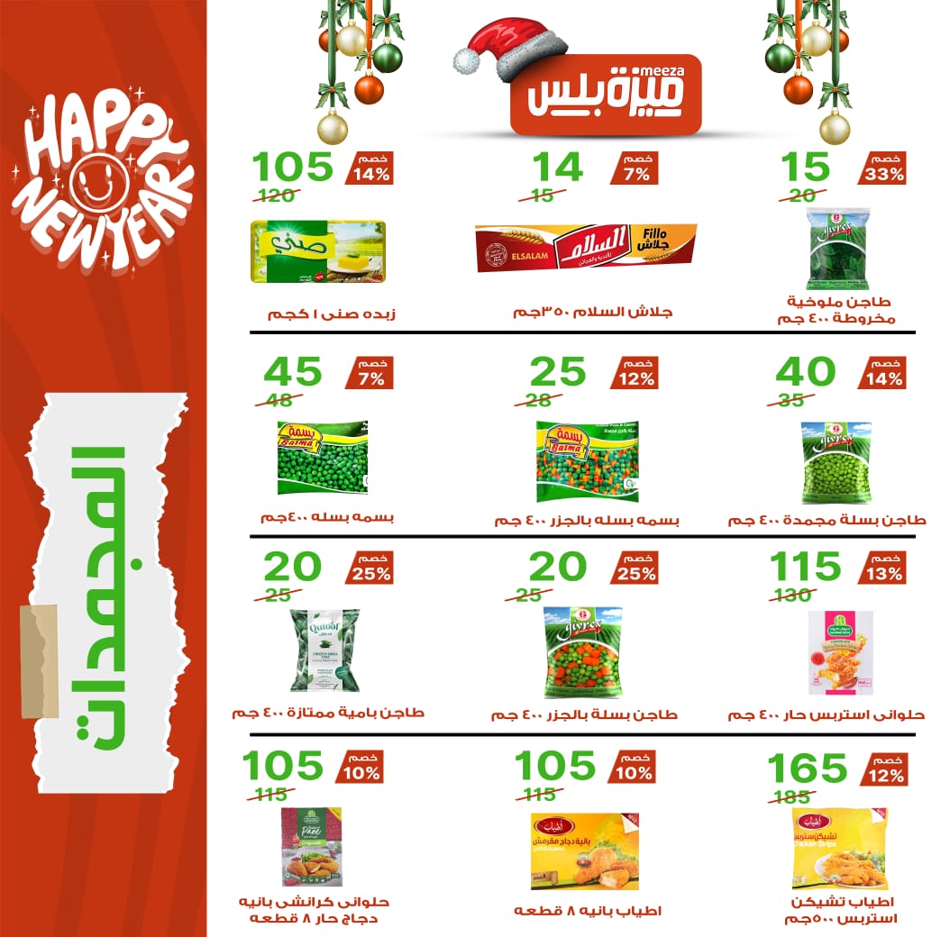 Hyper Meeza Egypt Offers from 20 December to 5 January 2026 Christmas Offers