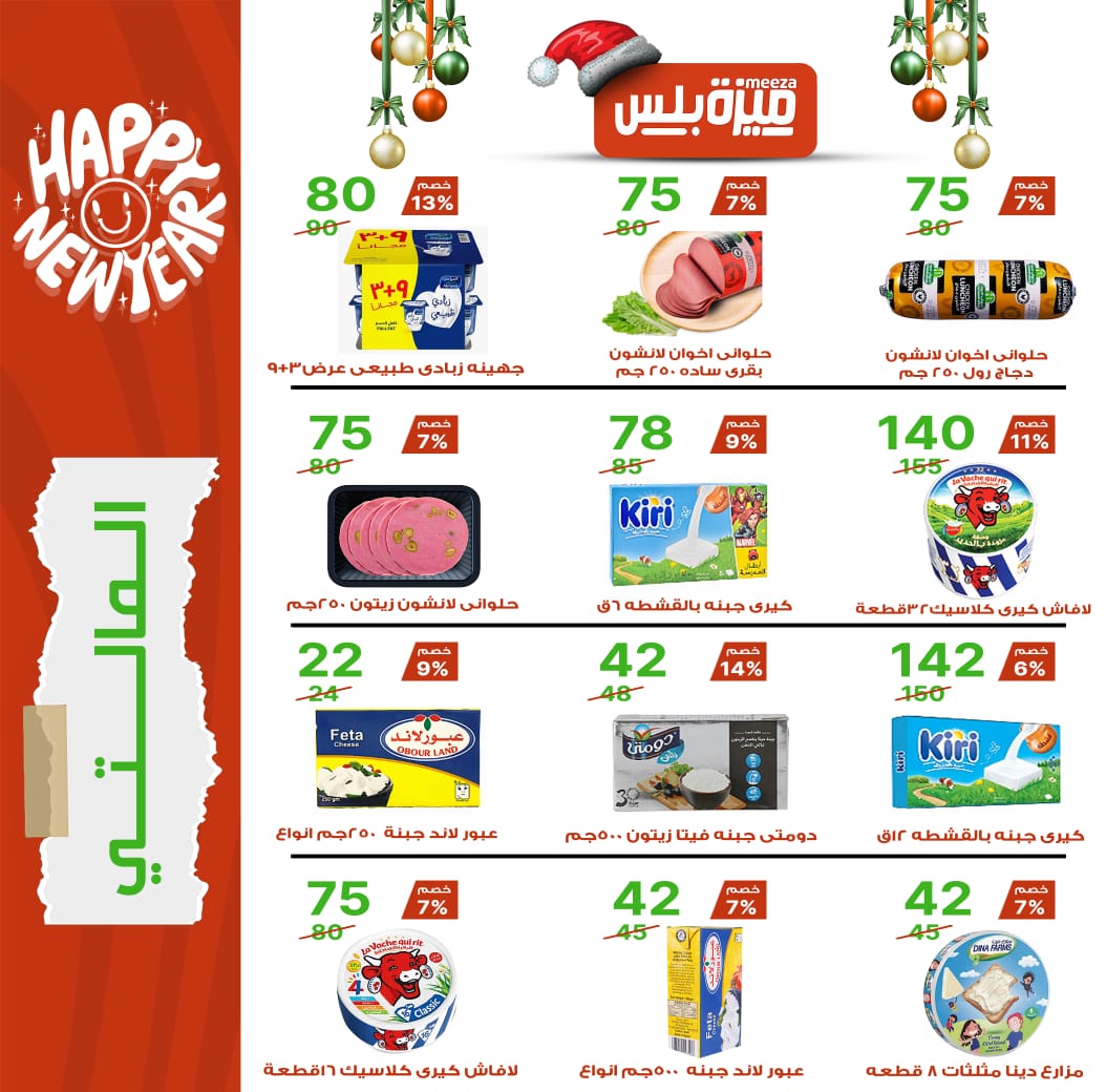 Hyper Meeza Egypt Offers from 20 December to 5 January 2026 Christmas Offers