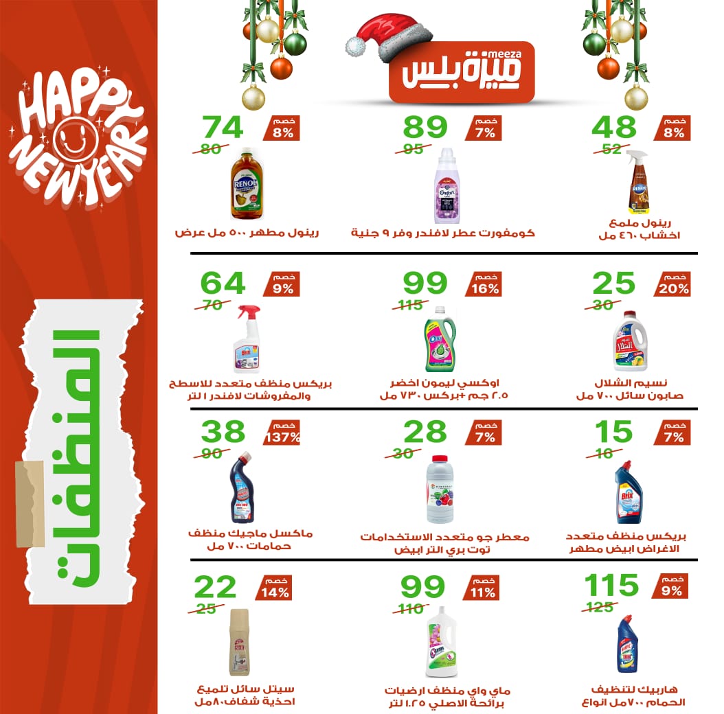 Hyper Meeza Egypt Offers from 20 December to 5 January 2026 Christmas Offers