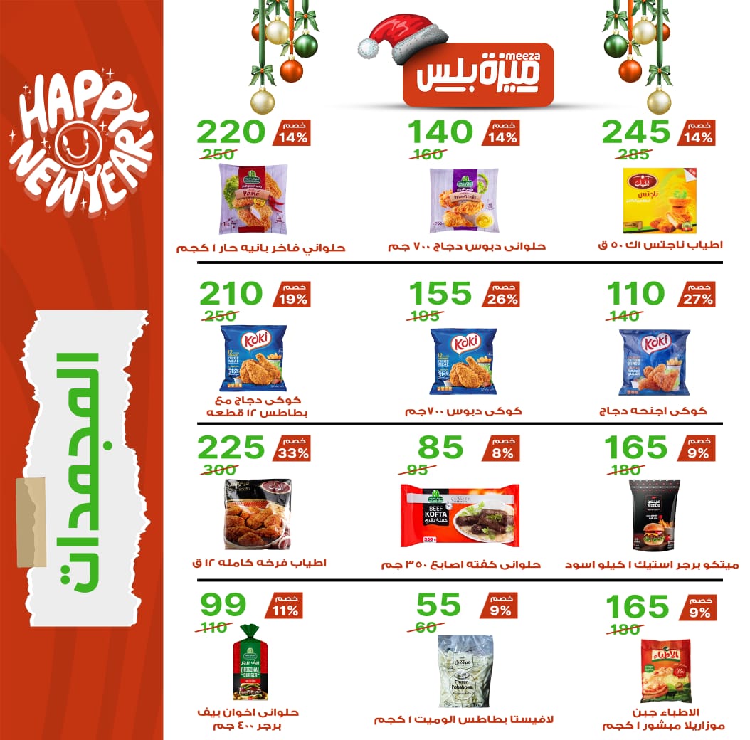 Hyper Meeza Egypt Offers from 20 December to 5 January 2026 Christmas Offers