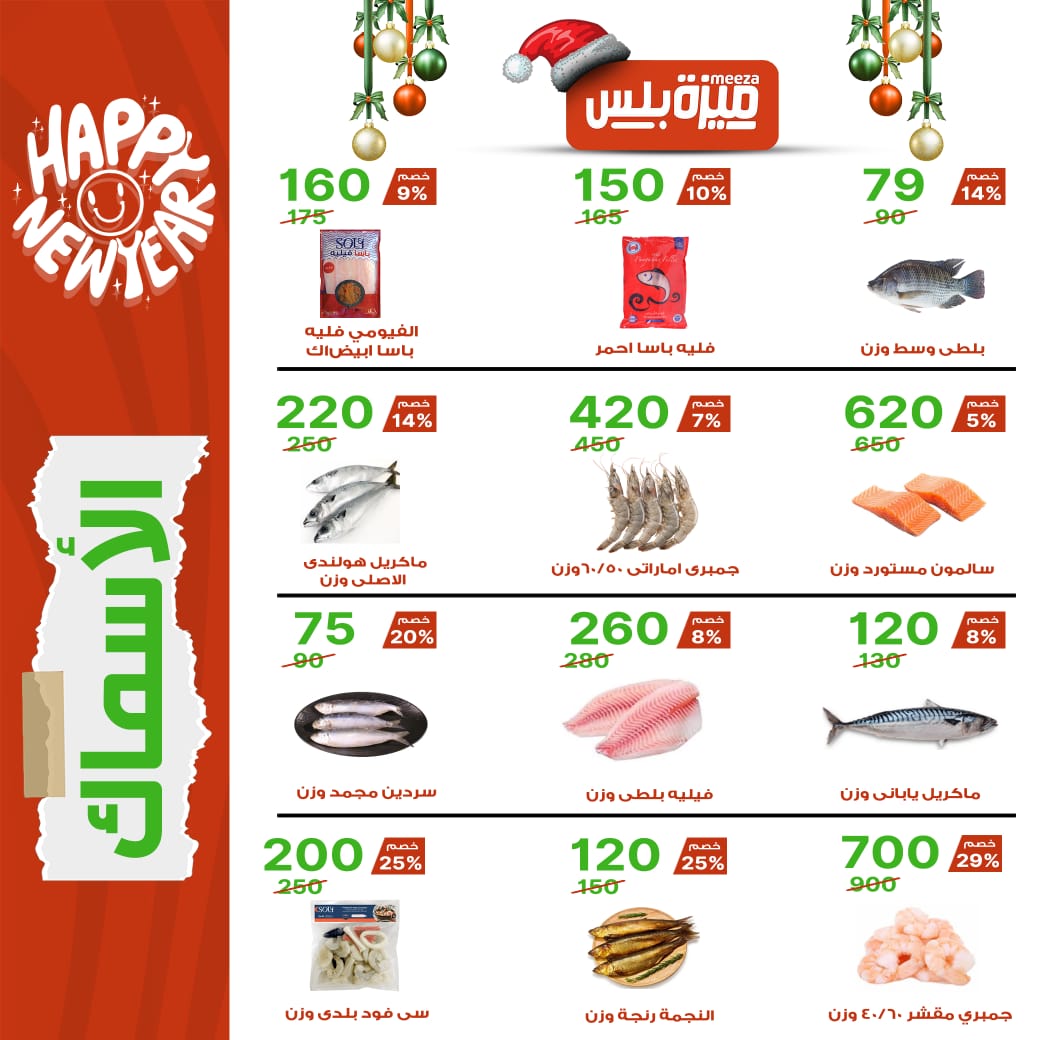 Hyper Meeza Egypt Offers from 20 December to 5 January 2026 Christmas Offers