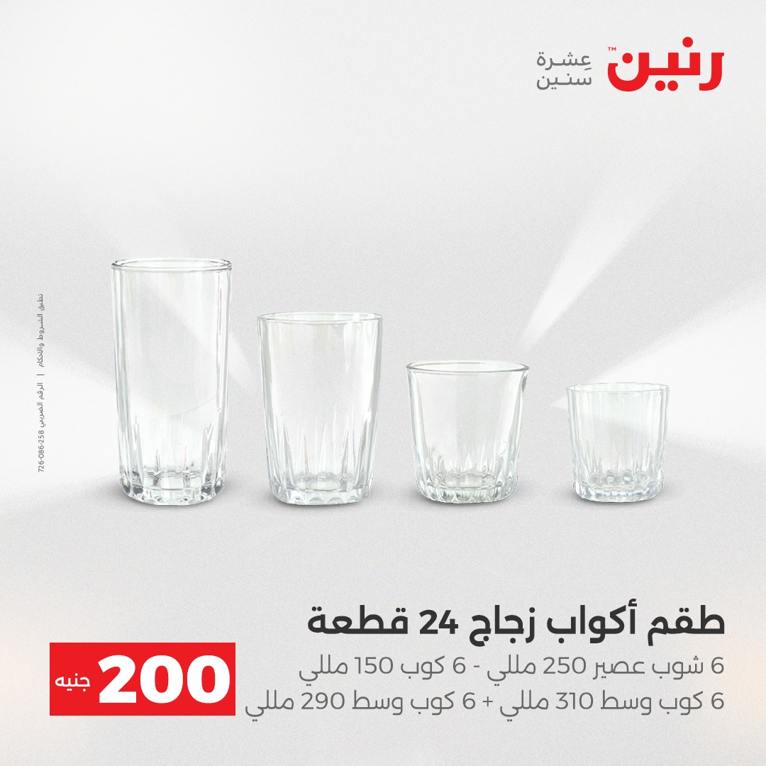 عروض رنين مصر من 21 حتى 22 ديسمبر 2025 عرض الـ 200 جنيه