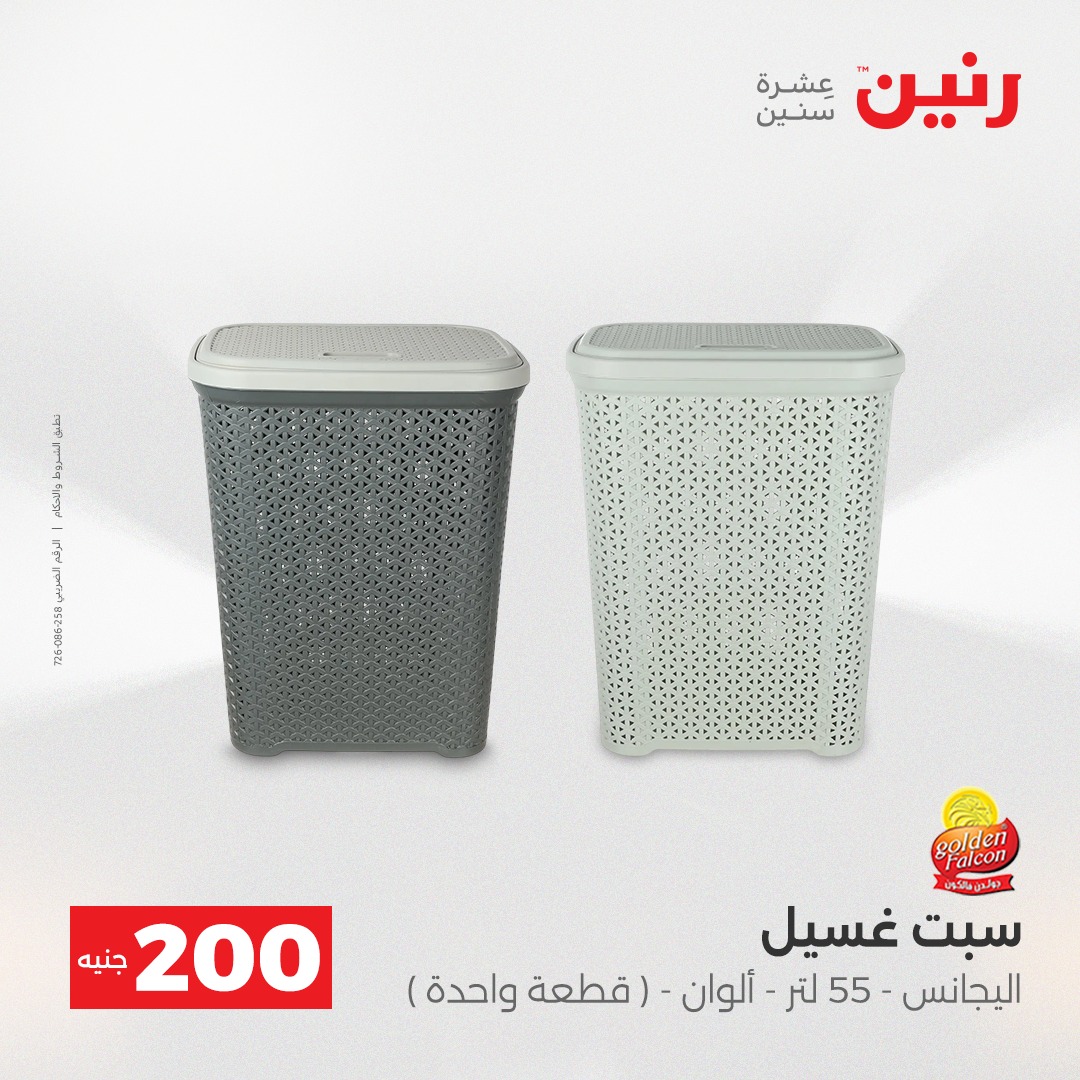 عروض رنين مصر من 21 حتى 22 ديسمبر 2025 عرض الـ 200 جنيه