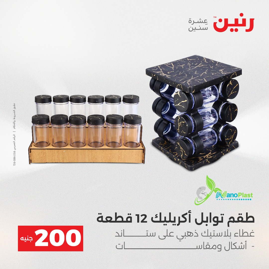 عروض رنين مصر من 21 حتى 22 ديسمبر 2025 عرض الـ 200 جنيه