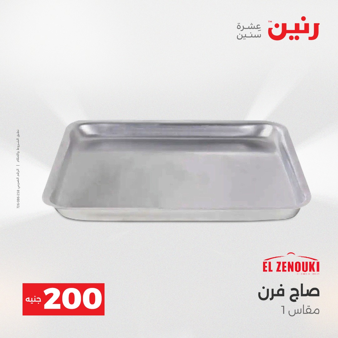 عروض رنين مصر من 21 حتى 22 ديسمبر 2025 عرض الـ 200 جنيه