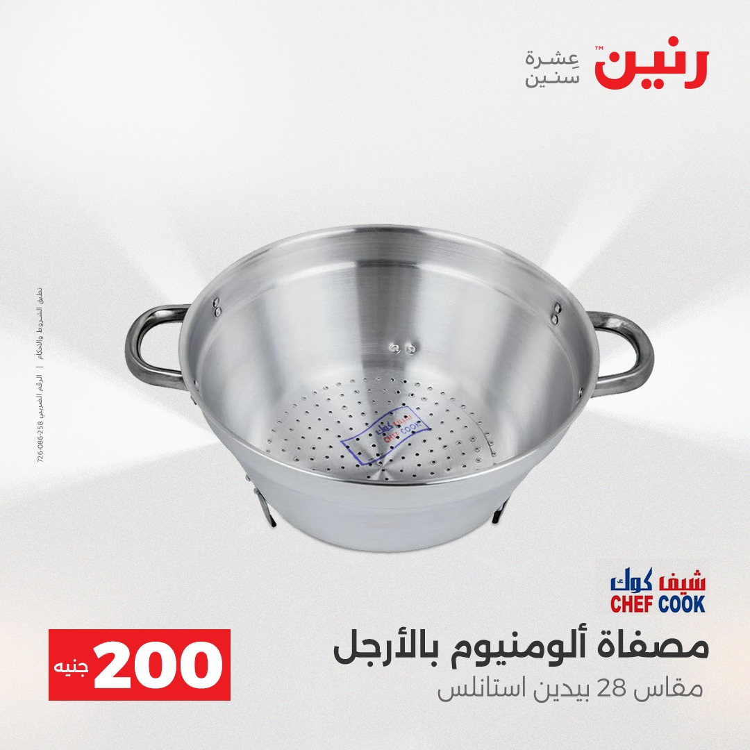 عروض رنين مصر من 21 حتى 22 ديسمبر 2025 عرض الـ 200 جنيه