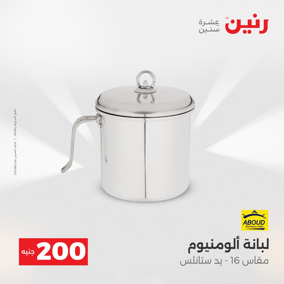 عروض رنين مصر من 21 حتى 22 ديسمبر 2025 عرض الـ 200 جنيه