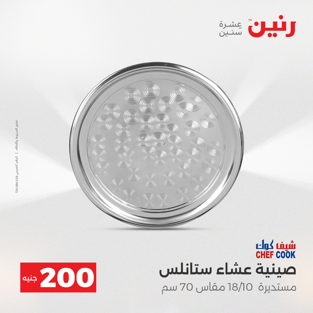 عروض رنين مصر من 21 حتى 22 ديسمبر 2025 عرض الـ 200 جنيه