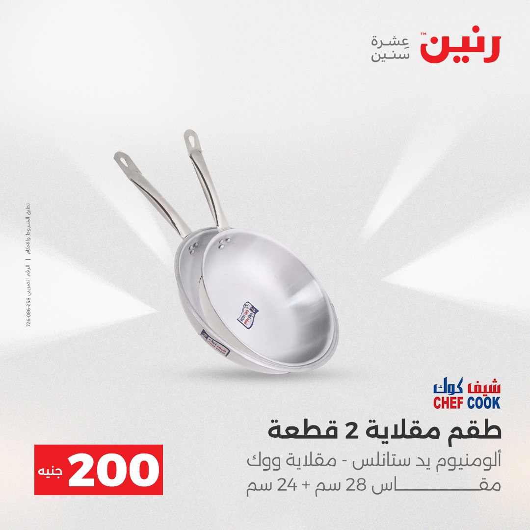 عروض رنين مصر من 21 حتى 22 ديسمبر 2025 عرض الـ 200 جنيه