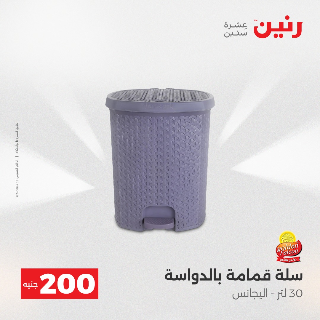 عروض رنين مصر من 21 حتى 22 ديسمبر 2025 عرض الـ 200 جنيه