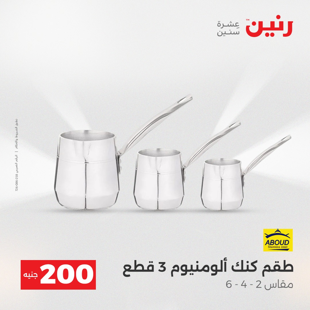 عروض رنين مصر من 21 حتى 22 ديسمبر 2025 عرض الـ 200 جنيه