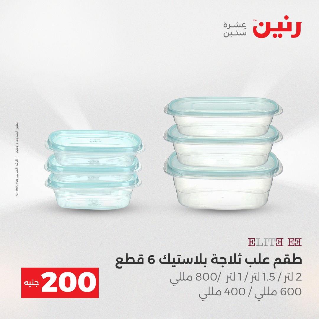 عروض رنين مصر من 21 حتى 22 ديسمبر 2025 عرض الـ 200 جنيه