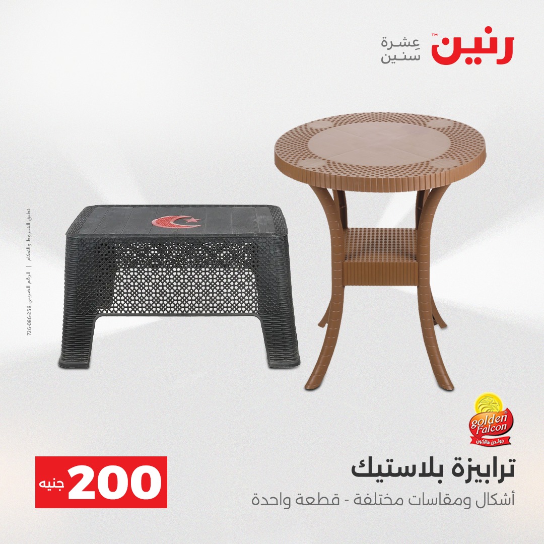 عروض رنين مصر من 21 حتى 22 ديسمبر 2025 عرض الـ 200 جنيه