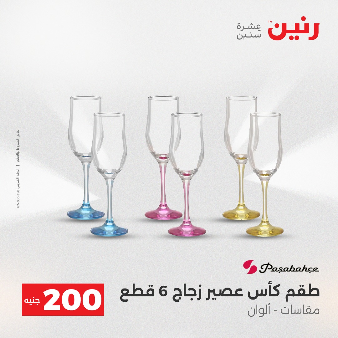 عروض رنين مصر من 21 حتى 22 ديسمبر 2025 عرض الـ 200 جنيه