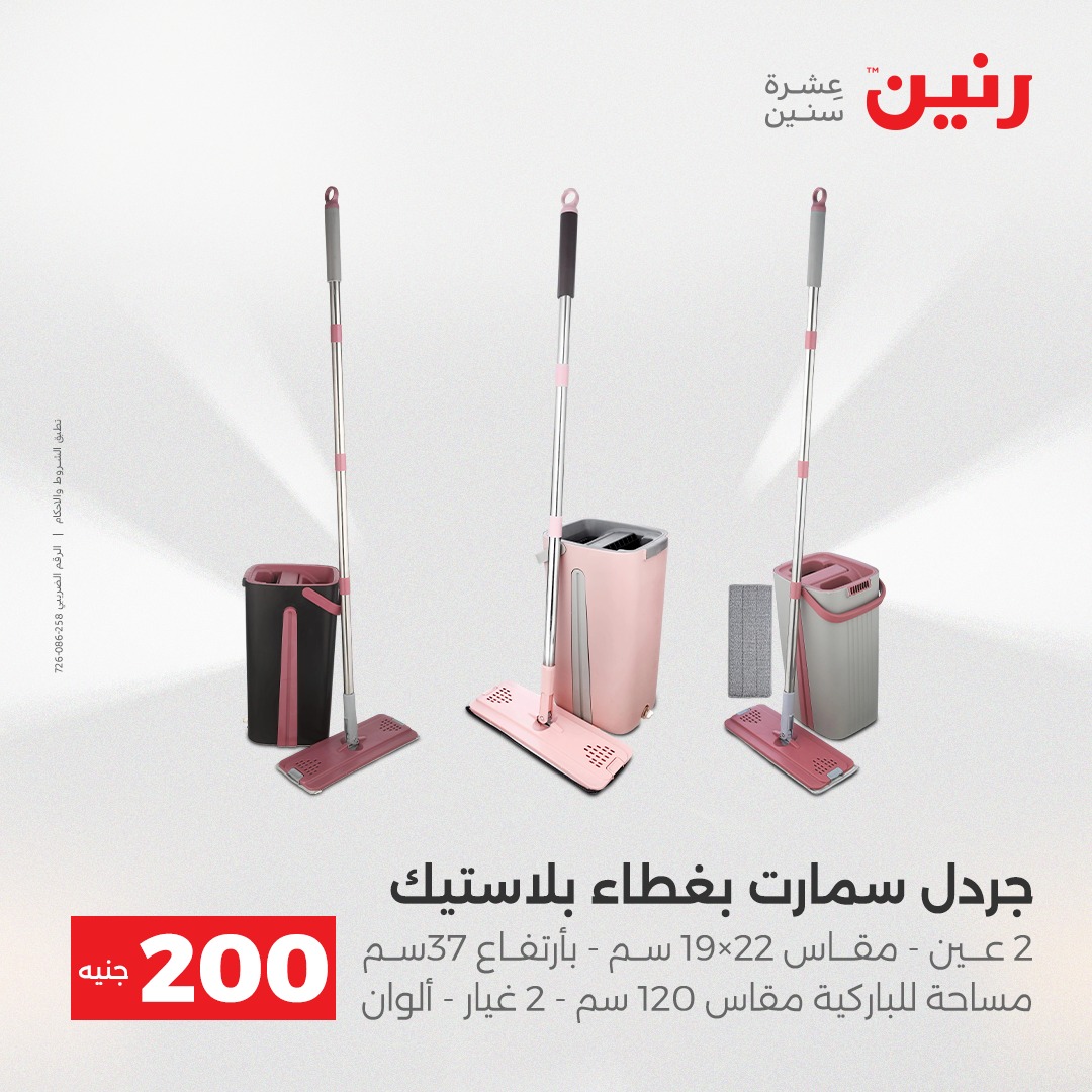 عروض رنين مصر من 21 حتى 22 ديسمبر 2025 عرض الـ 200 جنيه