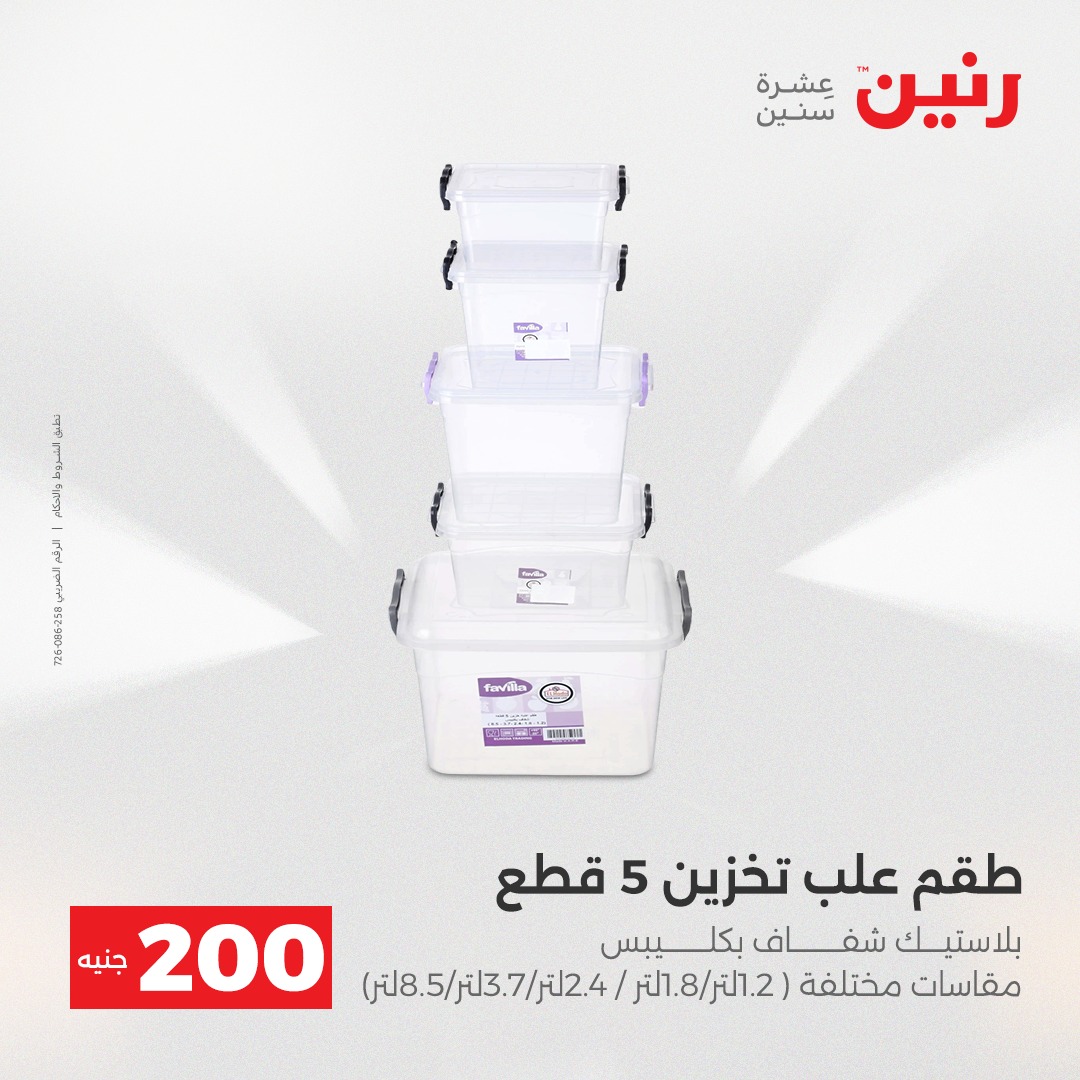 عروض رنين مصر من 21 حتى 22 ديسمبر 2025 عرض الـ 200 جنيه