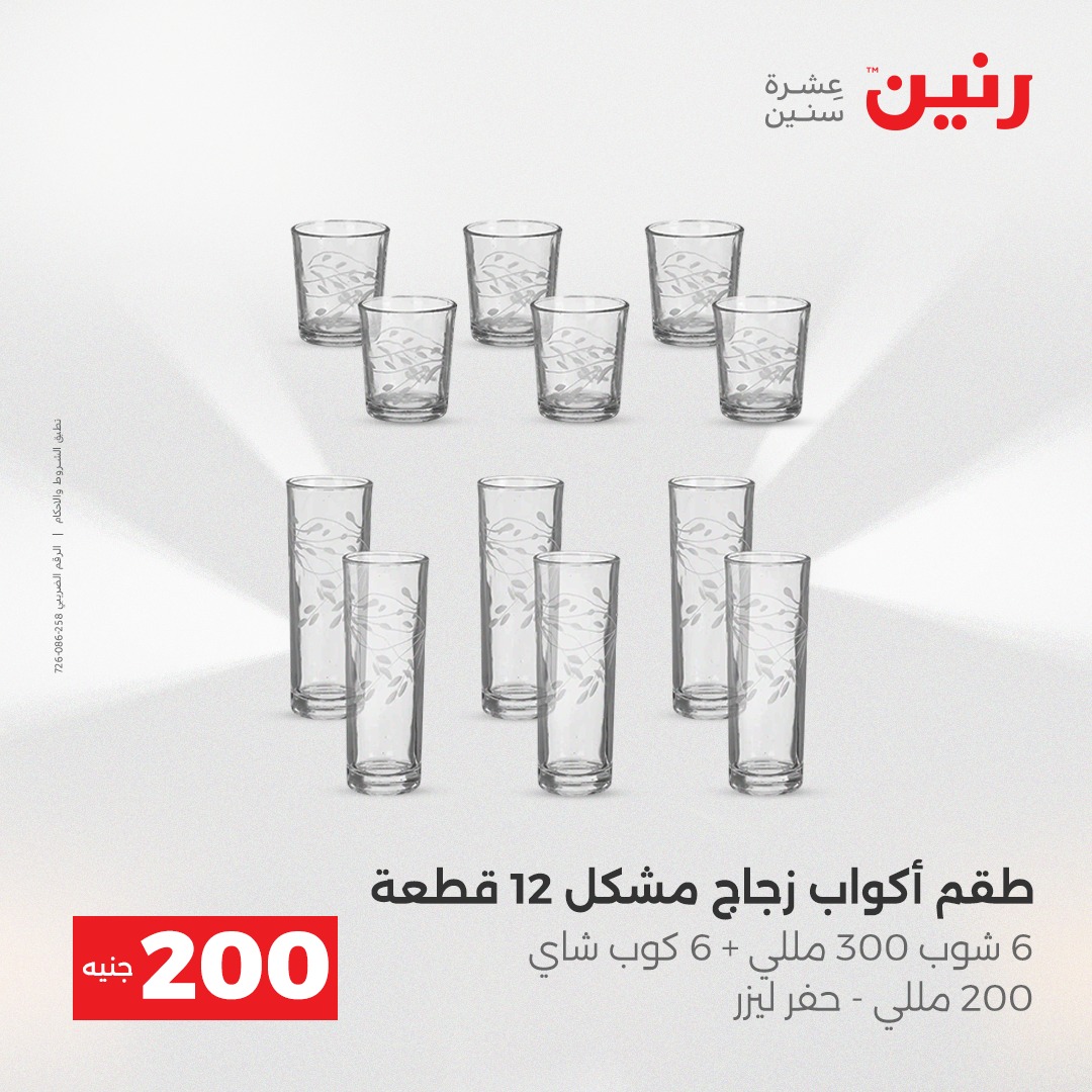 عروض رنين مصر من 21 حتى 22 ديسمبر 2025 عرض الـ 200 جنيه