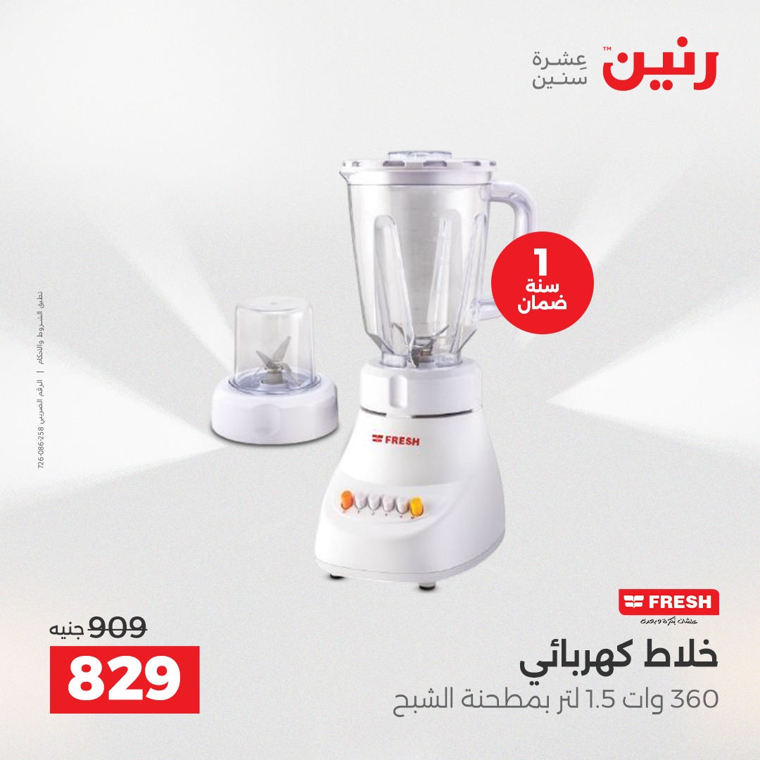 عروض رنين مصر من 21 حتى 22 ديسمبر 2025 عروض الأجهزة الكهربائية