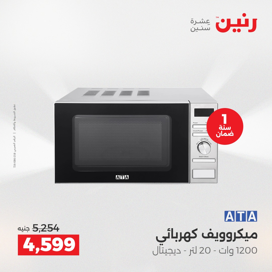 عروض رنين مصر من 21 حتى 22 ديسمبر 2025 عروض الأجهزة الكهربائية