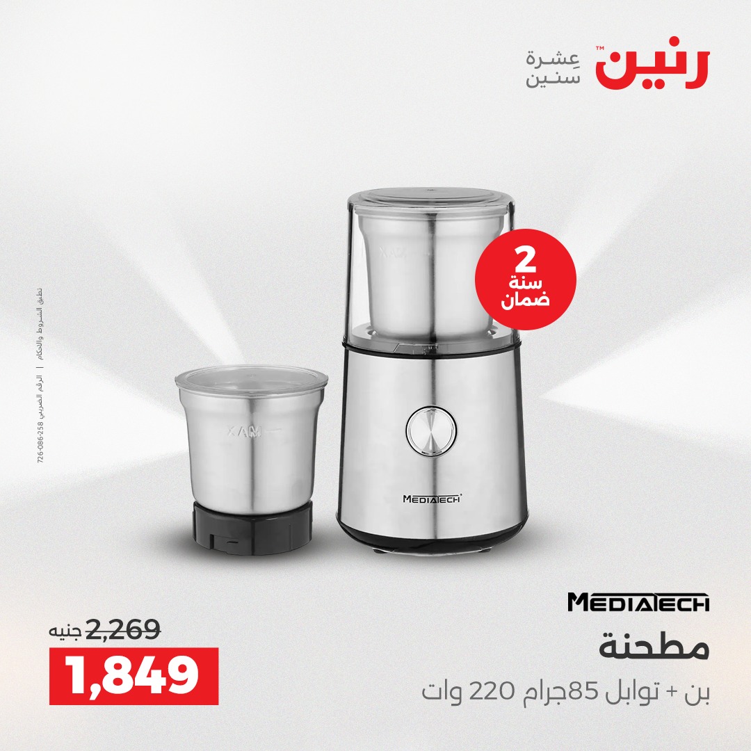 عروض رنين مصر من 21 حتى 22 ديسمبر 2025 عروض الأجهزة الكهربائية