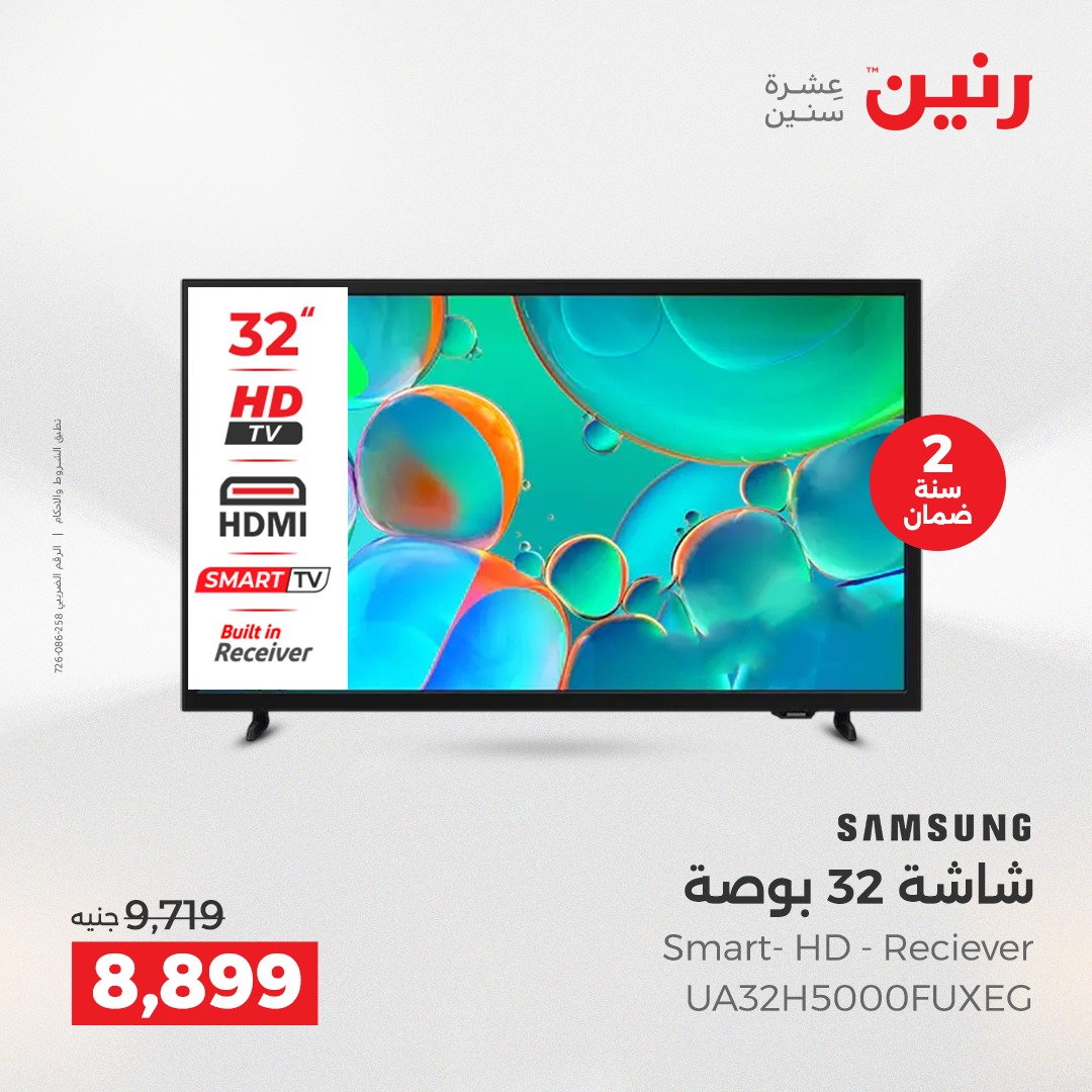 عروض رنين مصر من 21 حتى 22 ديسمبر 2025 عروض الأجهزة الكهربائية