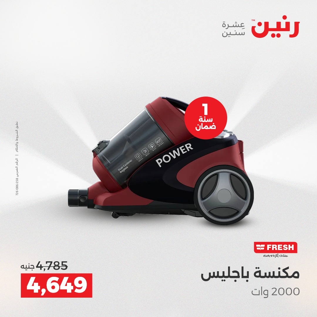 عروض رنين مصر من 21 حتى 22 ديسمبر 2025 عروض الأجهزة الكهربائية