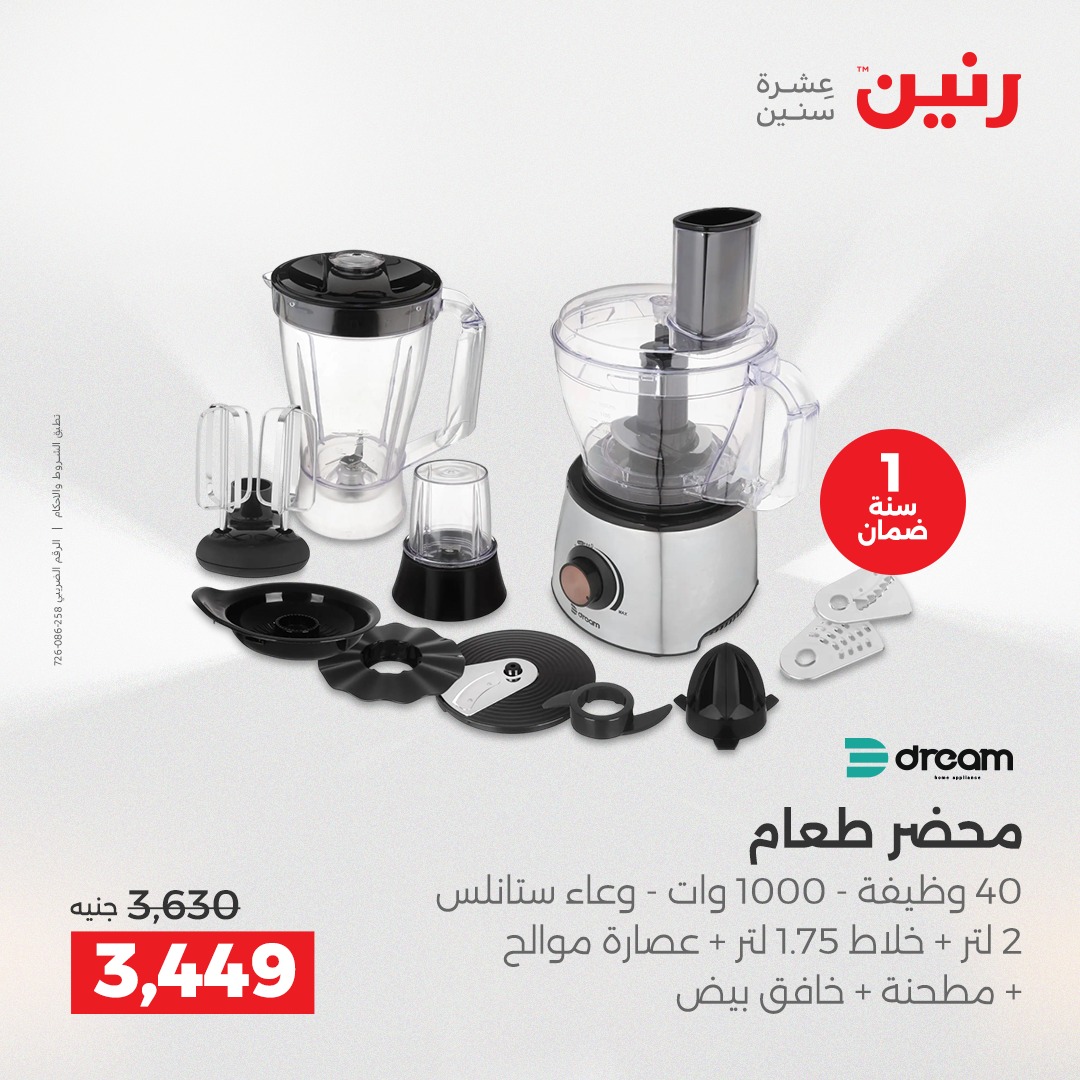 عروض رنين مصر من 21 حتى 22 ديسمبر 2025 عروض الأجهزة الكهربائية