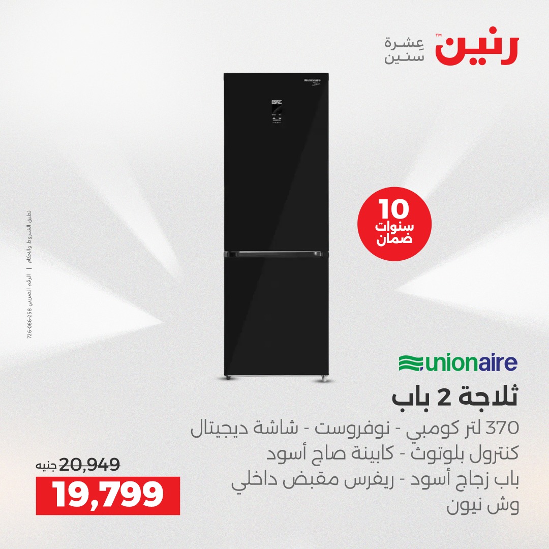 عروض رنين مصر من 21 حتى 22 ديسمبر 2025 عروض الأجهزة الكهربائية