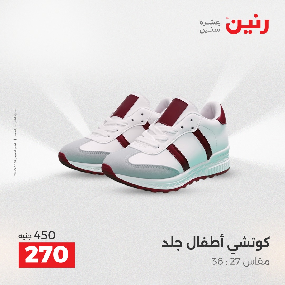 عروض رنين مصر من 21 حتى 22 ديسمبر 2025 عروض الأثاث الملابس وأحذية