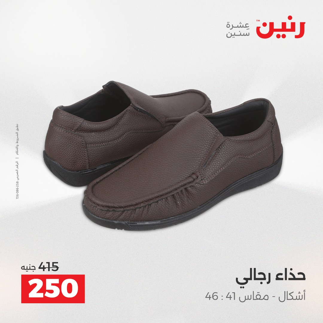 عروض رنين مصر من 21 حتى 22 ديسمبر 2025 عروض الأثاث الملابس وأحذية