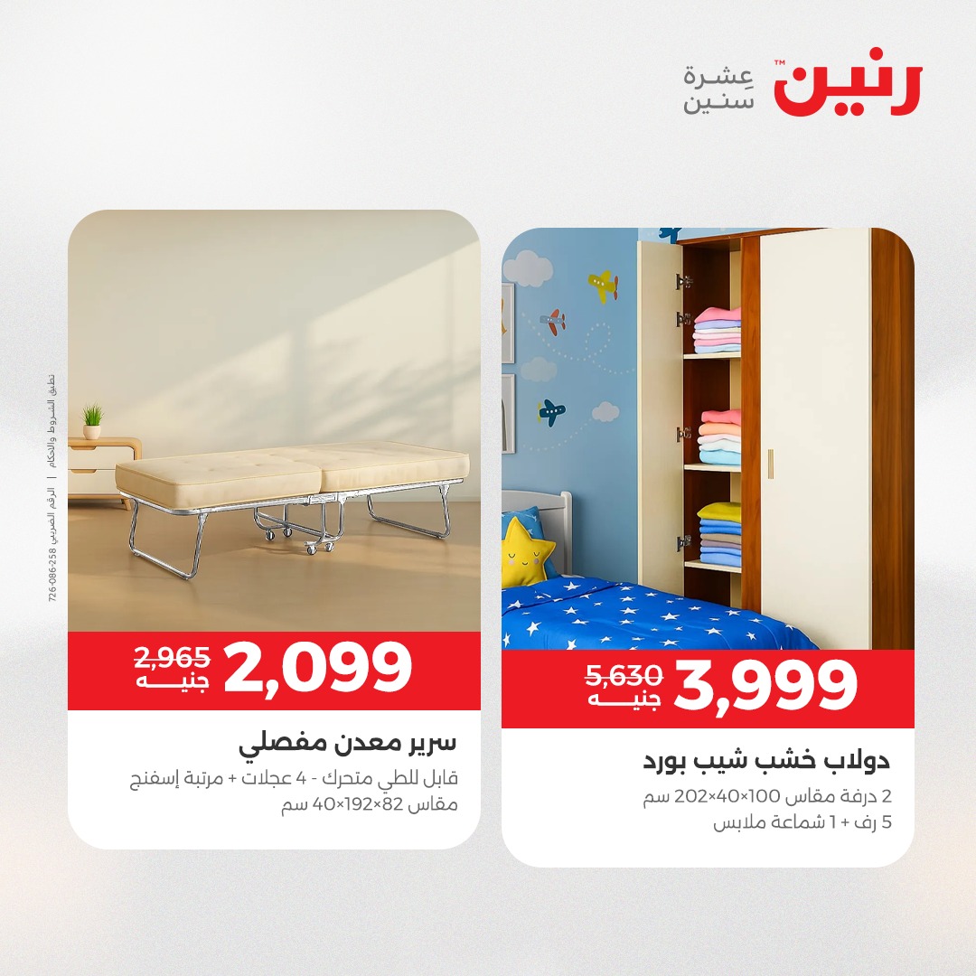 عروض رنين مصر من 21 حتى 22 ديسمبر 2025 عروض الأثاث الملابس وأحذية