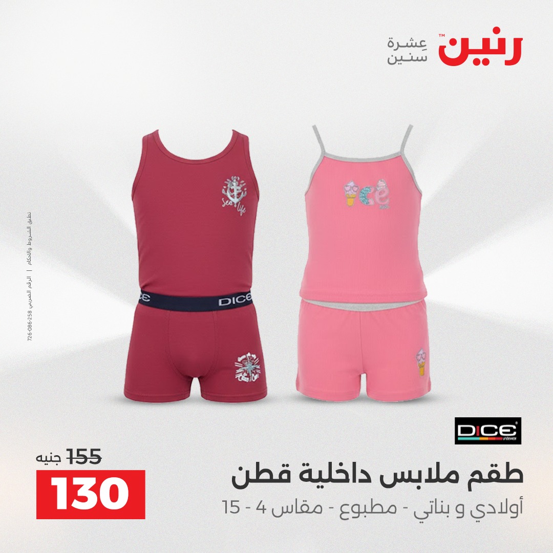 عروض رنين مصر من 21 حتى 22 ديسمبر 2025 عروض الأثاث الملابس وأحذية