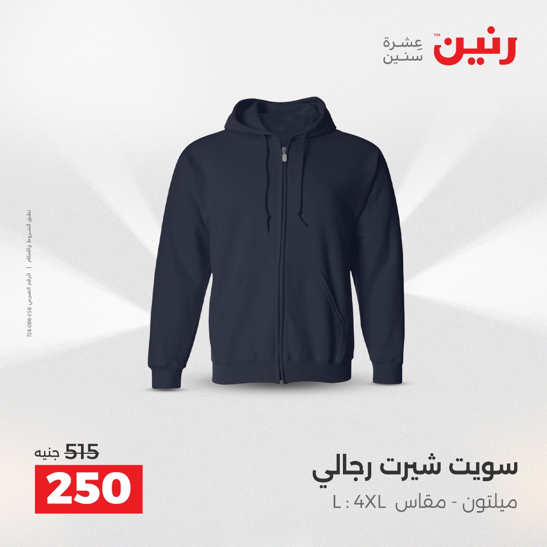 عروض رنين مصر من 21 حتى 22 ديسمبر 2025 عروض الأثاث الملابس وأحذية