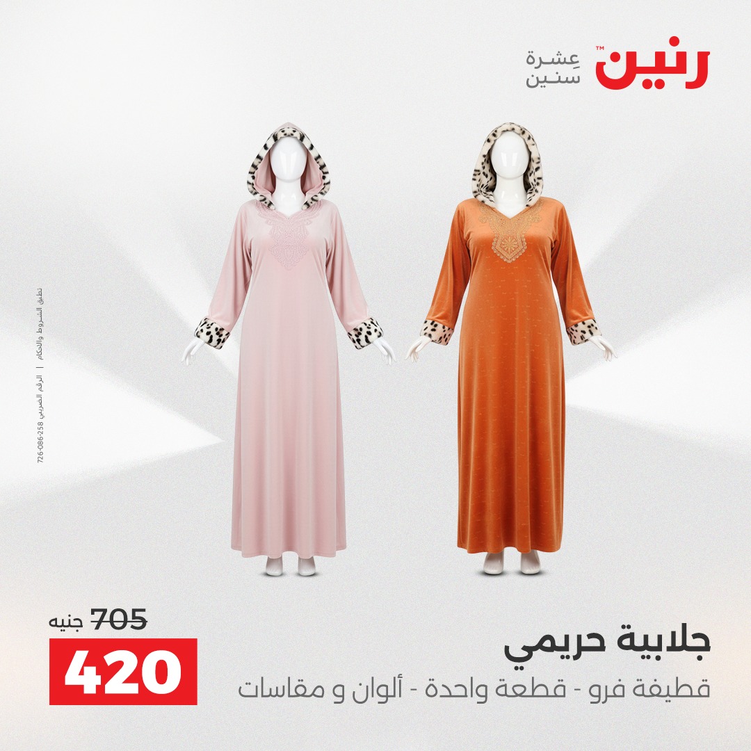 عروض رنين مصر من 21 حتى 22 ديسمبر 2025 عروض الأثاث الملابس وأحذية