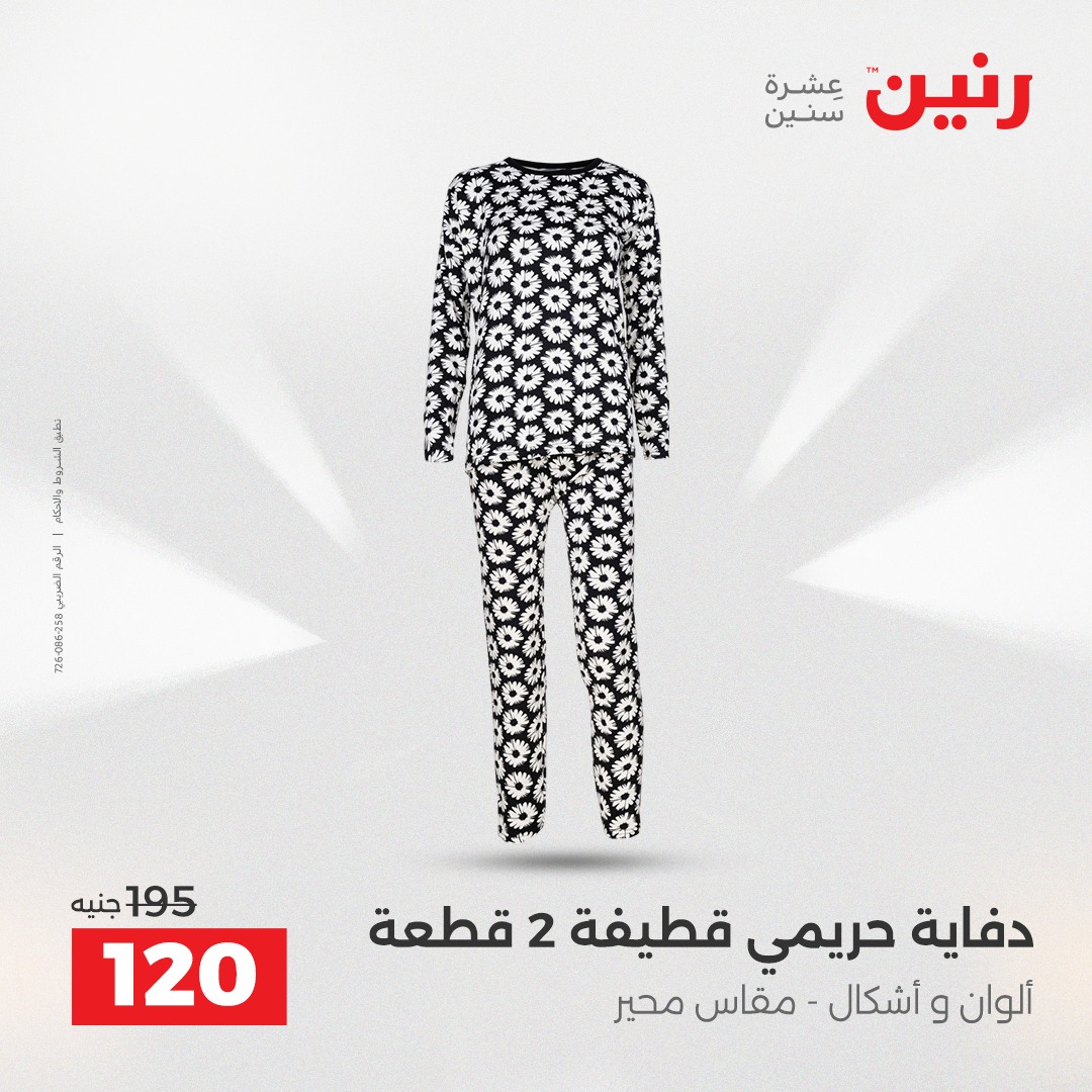 عروض رنين مصر من 21 حتى 22 ديسمبر 2025 عروض الأثاث الملابس وأحذية