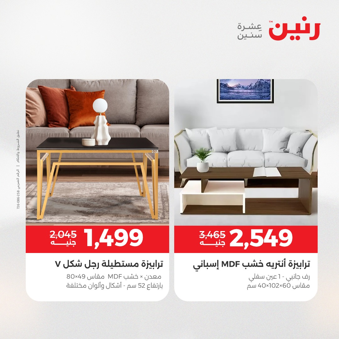 عروض رنين مصر من 21 حتى 22 ديسمبر 2025 عروض الأثاث الملابس وأحذية