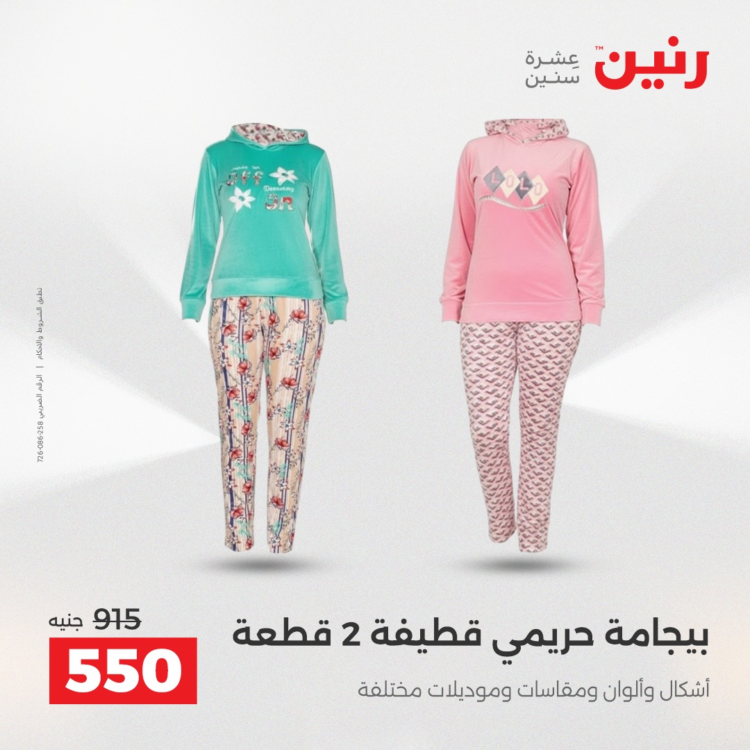 عروض رنين مصر من 21 حتى 22 ديسمبر 2025 عروض الأثاث الملابس وأحذية